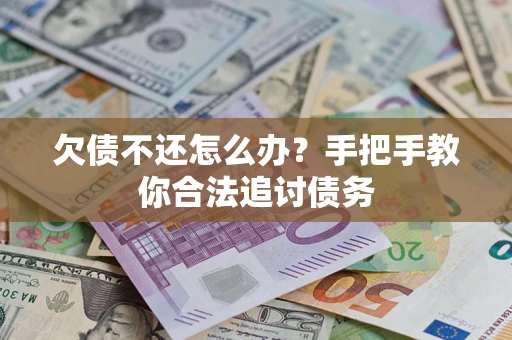 武汉欠债不还怎么办？手把手教你合法追讨债务