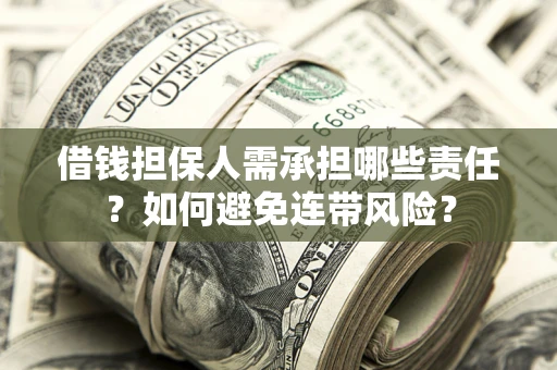 武汉借钱担保人需承担哪些责任？如何避免连带风险？