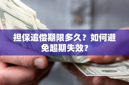 武汉担保追偿期限多久？如何避免超期失效？