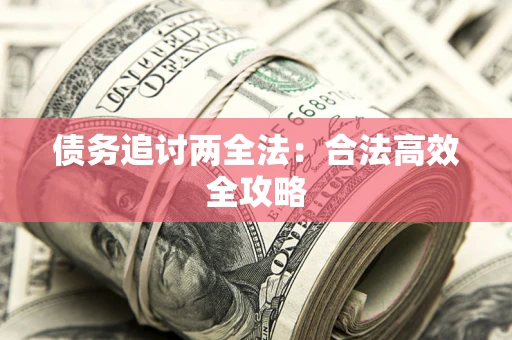 武汉债务追讨两全法：合法高效全攻略