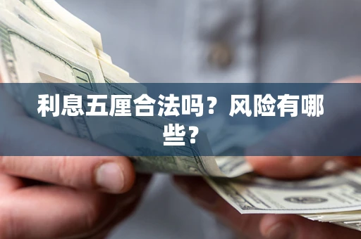 武汉利息五厘合法吗？风险有哪些？
