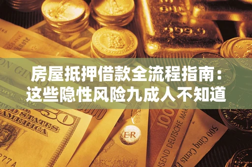 武汉房屋抵押借款全流程指南：这些隐性风险九成人不知道