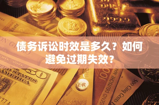武汉债务诉讼时效是多久？如何避免过期失效？