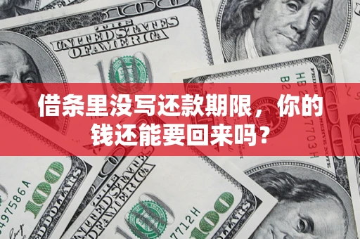 武汉借条里没写还款期限，你的钱还能要回来吗？