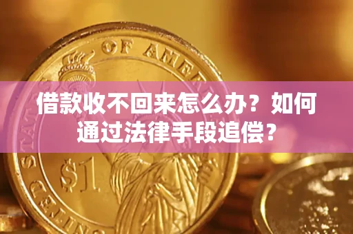 武汉借款收不回来怎么办？如何通过法律手段追偿？