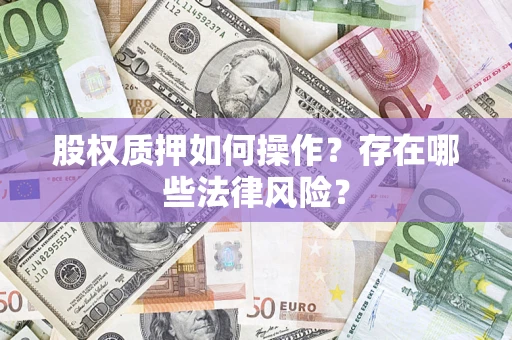 武汉股权质押如何操作？存在哪些法律风险？