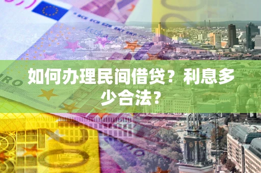 武汉如何办理民间借贷？利息多少合法？