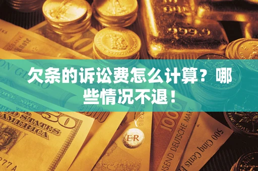武汉欠条的诉讼费怎么计算?哪些情况不退! 武汉欠条的诉讼费怎么计算?哪些情况不退!