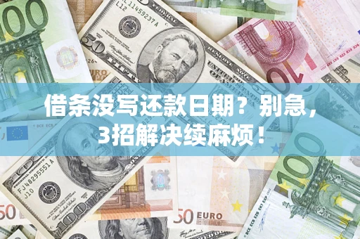 武汉借条没写还款日期？别急，3招解决续麻烦！
