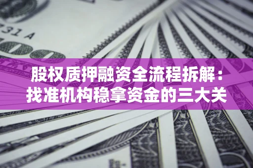 武汉股权质押融资全流程拆解：找准机构稳拿资金的三大关键