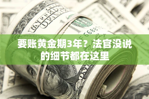 武汉要账黄金期3年？法官没说的细节都在这里