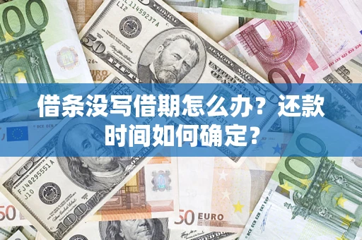 武汉借条没写借期怎么办？还款时间如何确定？