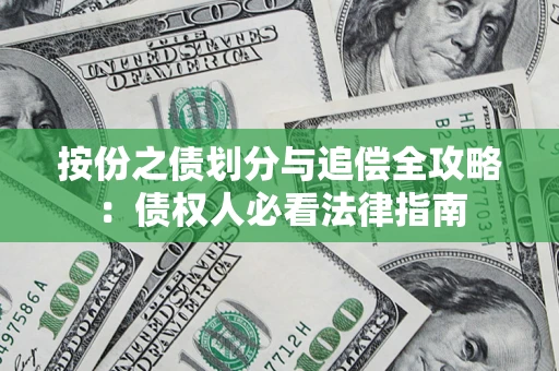 武汉按份之债划分与追偿全攻略：债权人必看法律指南