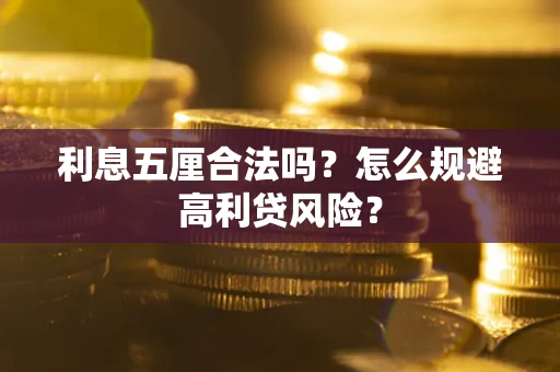 武汉利息五厘合法吗？怎么规避高利贷风险？
