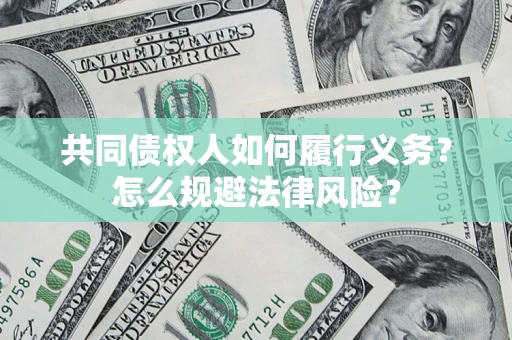 武汉共同债权人如何履行义务？怎么规避法律风险？