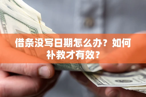 武汉借条没写日期怎么办？如何补救才有效？