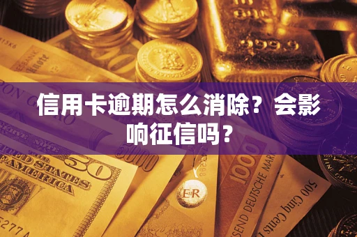 武汉信用卡逾期怎么消除？会影响征信吗？
