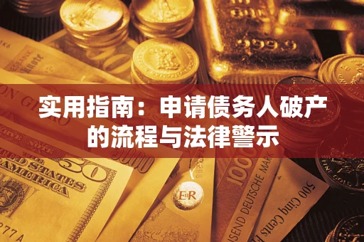 武汉实用指南：申请债务人破产的流程与法律警示