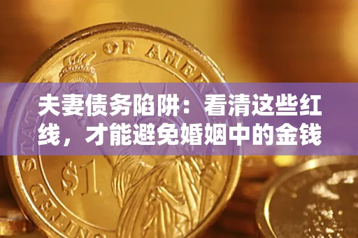 武汉夫妻债务陷阱：看清这些红线，才能避免婚姻中的金钱危机