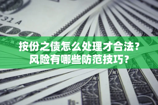 武汉按份之债怎么处理才合法？风险有哪些防范技巧？