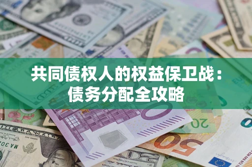 武汉共同债权人的权益保卫战：债务分配全攻略
