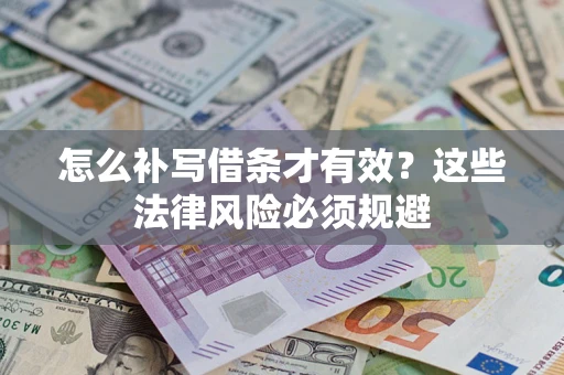 武汉怎么补写借条才有效？这些法律风险必须规避