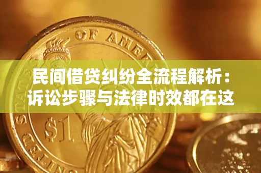 武汉民间借贷纠纷全流程解析：诉讼步骤与法律时效都在这儿了