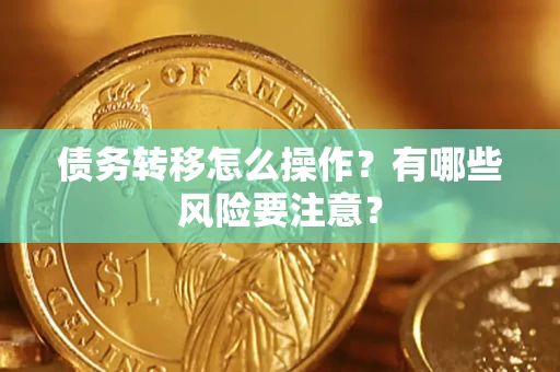 武汉债务转移怎么操作？有哪些风险要注意？