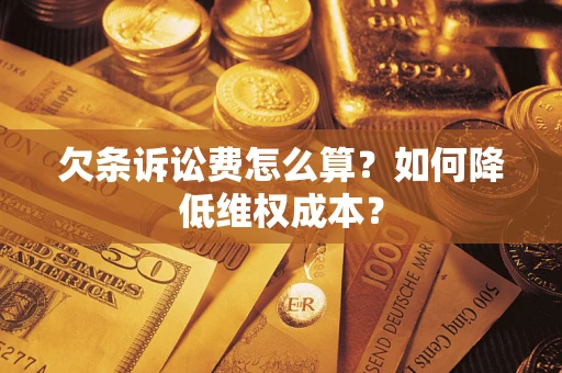 武汉欠条诉讼费怎么算？如何降低维权成本？