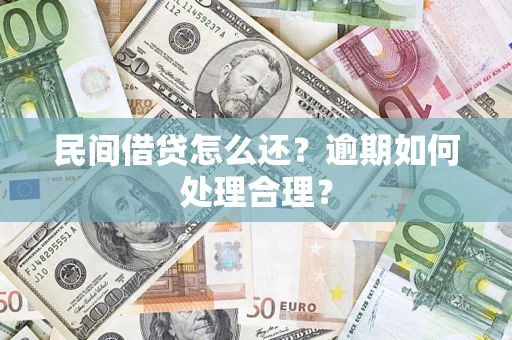 武汉民间借贷怎么还？逾期如何处理合理？