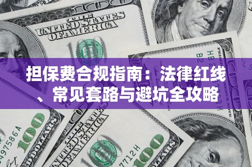 武汉担保费合规指南：法律红线、常见套路与避坑全攻略