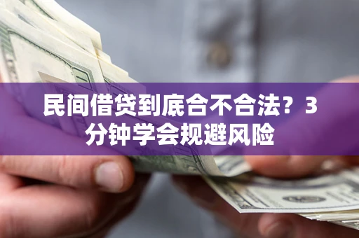 武汉民间借贷到底合不合法？3分钟学会规避风险