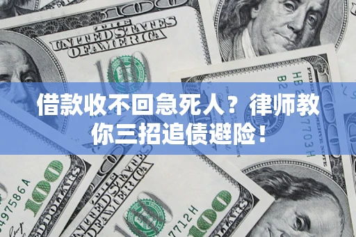 武汉借款收不回急死人？律师教你三招追债避险！