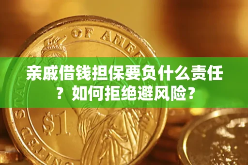 武汉亲戚借钱担保要负什么责任？如何拒绝避风险？