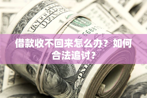武汉借款收不回来怎么办？如何合法追讨？
