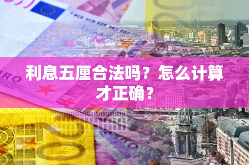 武汉利息五厘合法吗？怎么计算才正确？