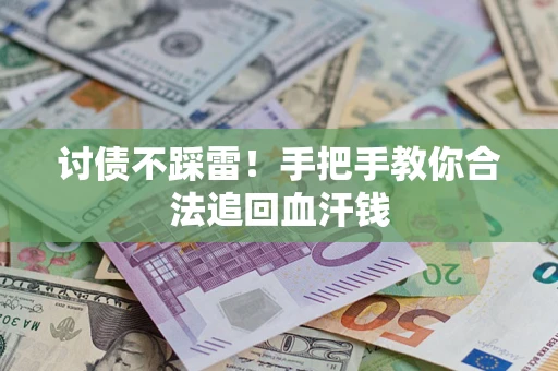 武汉讨债不踩雷！手把手教你合法追回血汗钱