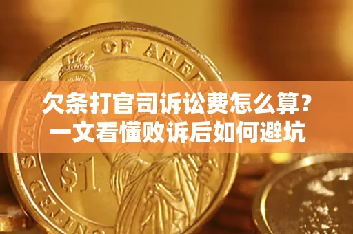 武汉欠条打官司诉讼费怎么算？一文看懂败诉后如何避坑