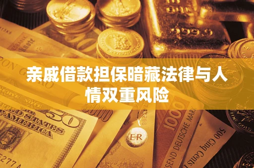 武汉亲戚借款担保暗藏法律与人情双重风险
