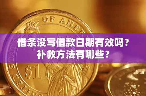 武汉借条没写借款日期有效吗?补救方法有哪些? 武汉借条没写借款日期有效吗?补救方法有哪些?