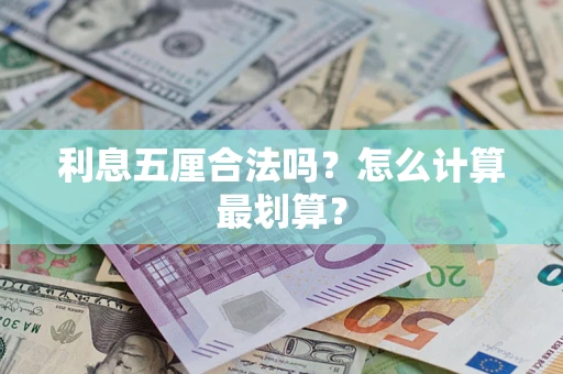 武汉利息五厘合法吗？怎么计算最划算？