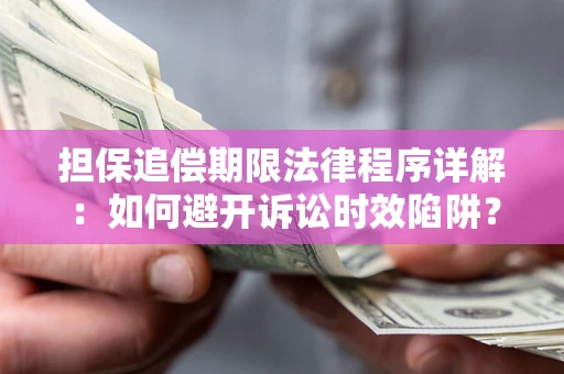 武汉担保追偿期限法律程序详解：如何避开诉讼时效陷阱？