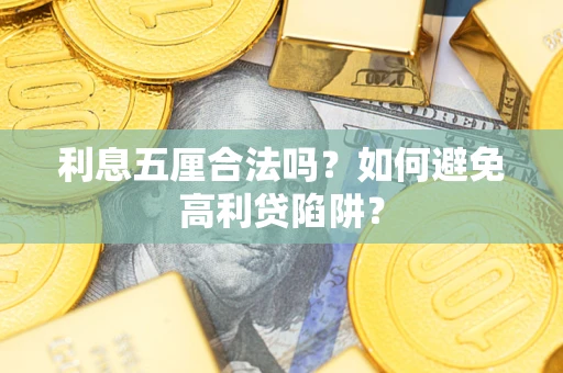 武汉利息五厘合法吗？如何避免高利贷陷阱？