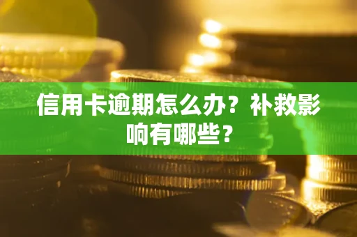 武汉信用卡逾期怎么办？补救影响有哪些？