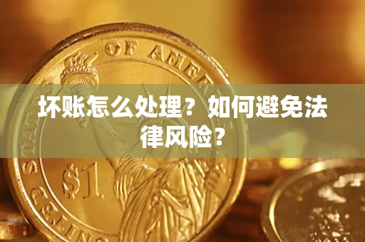 武汉坏账怎么处理？如何避免法律风险？