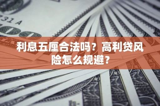 武汉利息五厘合法吗？高利贷风险怎么规避？