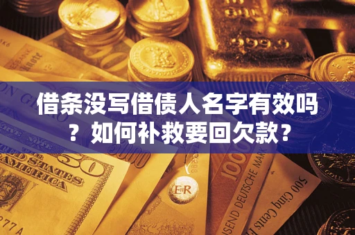 武汉借条没写借债人名字有效吗？如何补救要回欠款？
