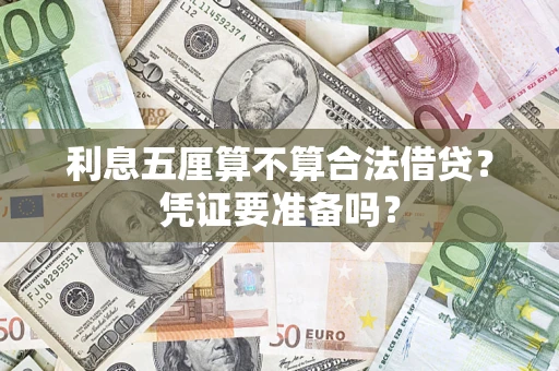 武汉利息五厘算不算合法借贷？凭证要准备吗？