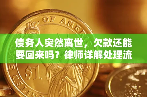武汉债务人突然离世，欠款还能要回来吗？律师详解处理流程