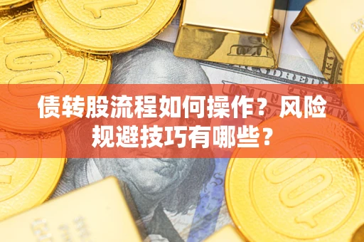 武汉债转股流程如何操作？风险规避技巧有哪些？